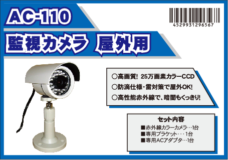 AC110　赤外線監視カメラ